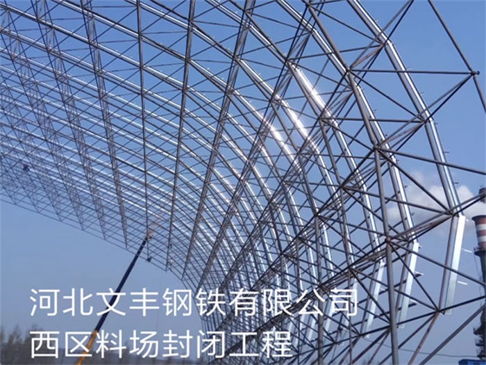 額爾古納河北文豐鋼鐵有限公司西區(qū)料場封閉工程