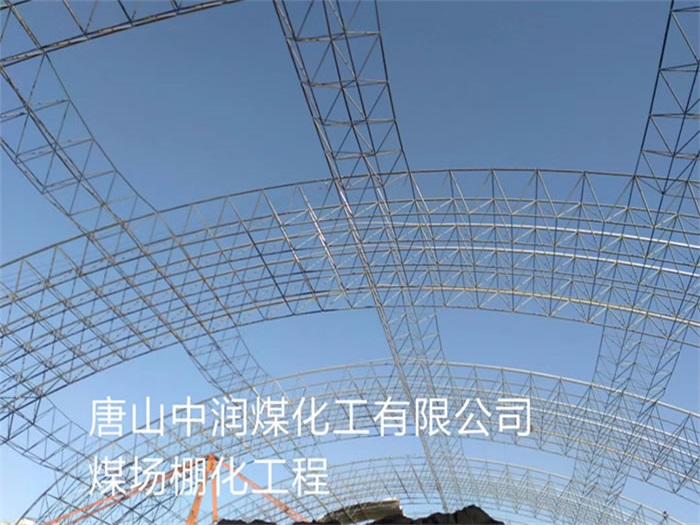 長沙唐山中潤煤化工有限公司煤場棚化工程